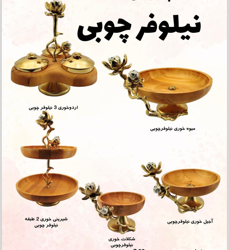 سرویس پذیرایی چوبی نیلوفر ۵تکه